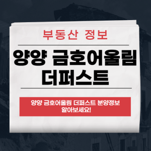 양양 금호어울림 더퍼스트