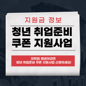 청년 취업준비 쿠폰 지원사업