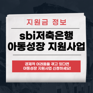sbi저축은행 아동성장 지원사업