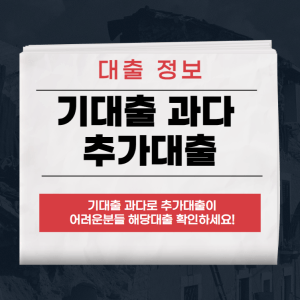 기대출 과다 추가대출