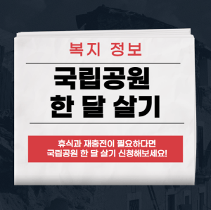 국립공원 한달살기