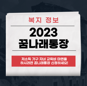 꿈나래통장