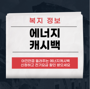 에너지캐시백