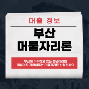 부산 머물자리론