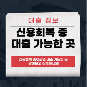 신용회복 중 대출 가능한 곳