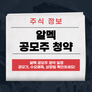 알멕 공모주