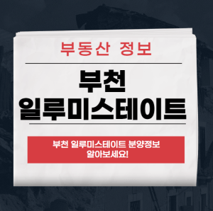 부천 일루미스테이트