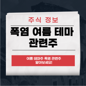폭염 여름 테마 관련주