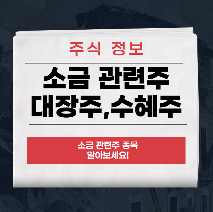 소금 관련주 대장주,수혜주 TOP7 총정리