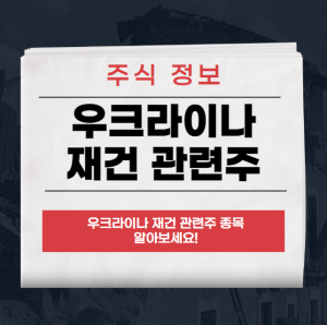 우크라이나 재건 관련주