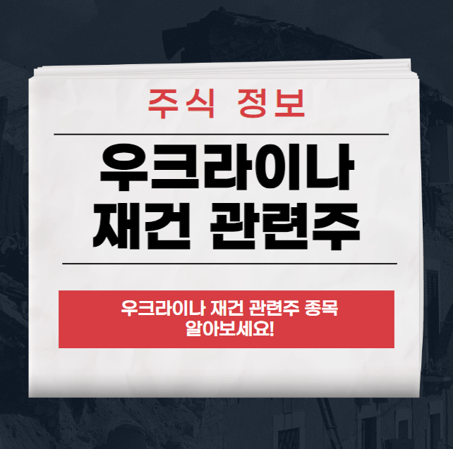 우크라이나 재건 관련주 대장주,수혜주 TOP 9