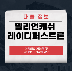 밀리언캐쉬 레이디퍼스트론