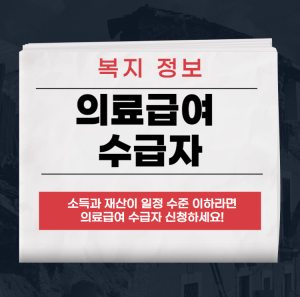 의료급여 수급자