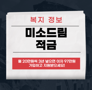 미소드림적금