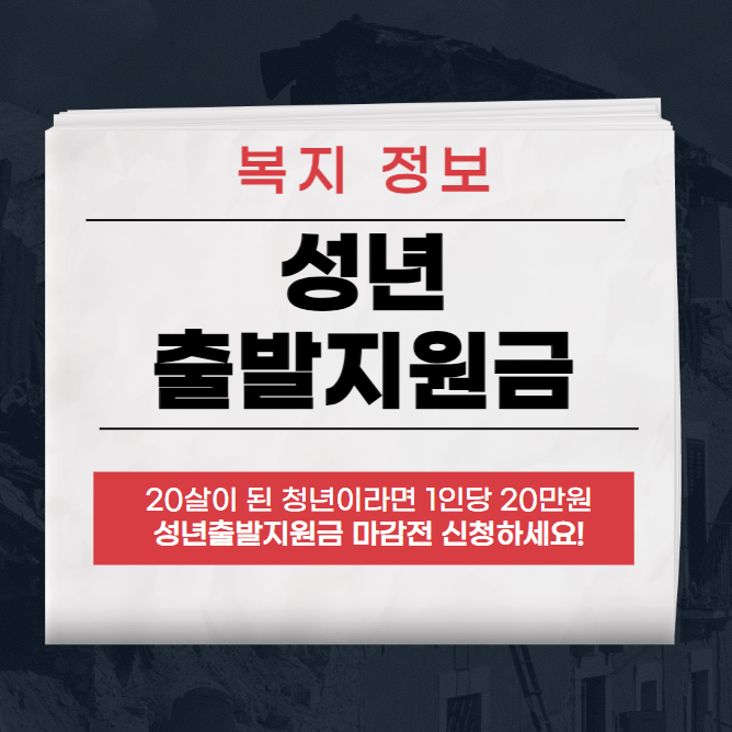서울 성동구,송파구 성년출발지원금 20만원 신청하세요!
