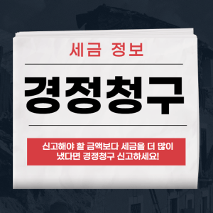 경정청구