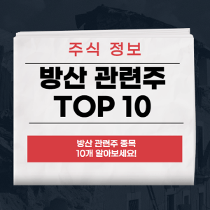 방산 관련주