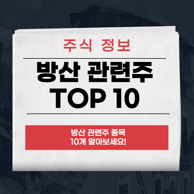 2023 방산 관련주 대장주,테마주,수혜주 TOP 10
