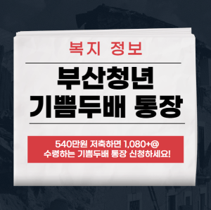 부산청년 기쁨두배 통장