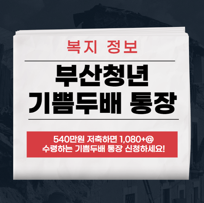 2023 부산청년 기쁨두배 통장 참가자 모집, 신청방법 총정리