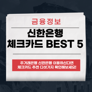 신한은행 체크카드