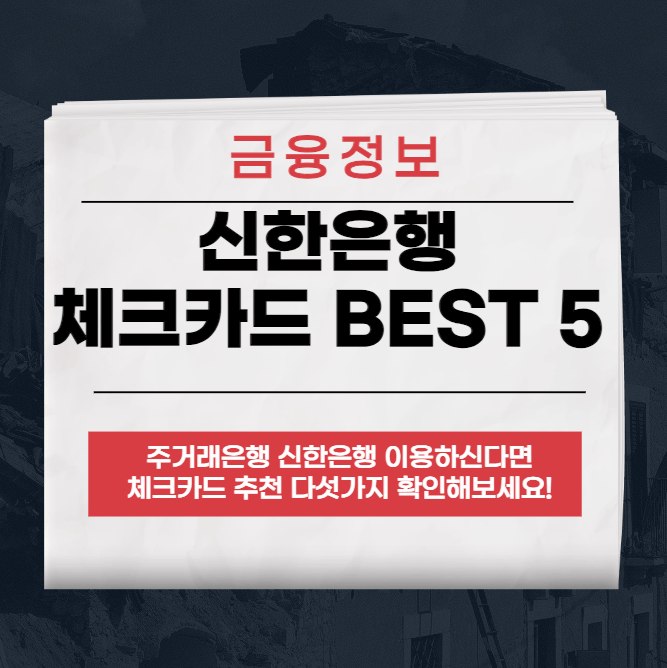 2023 신한은행 체크카드 추천 BEST 5