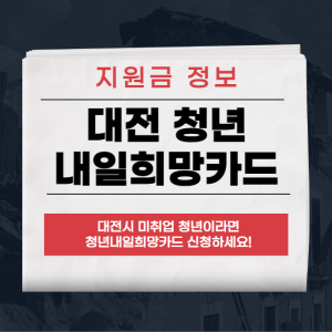 대전 청년내일희망카드