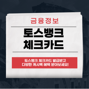 토스뱅크 체크카드