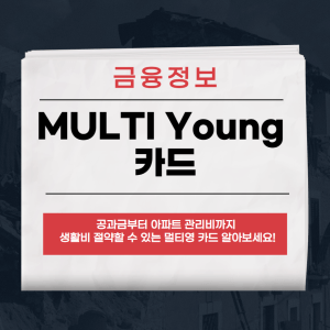 MULTI Young 카드