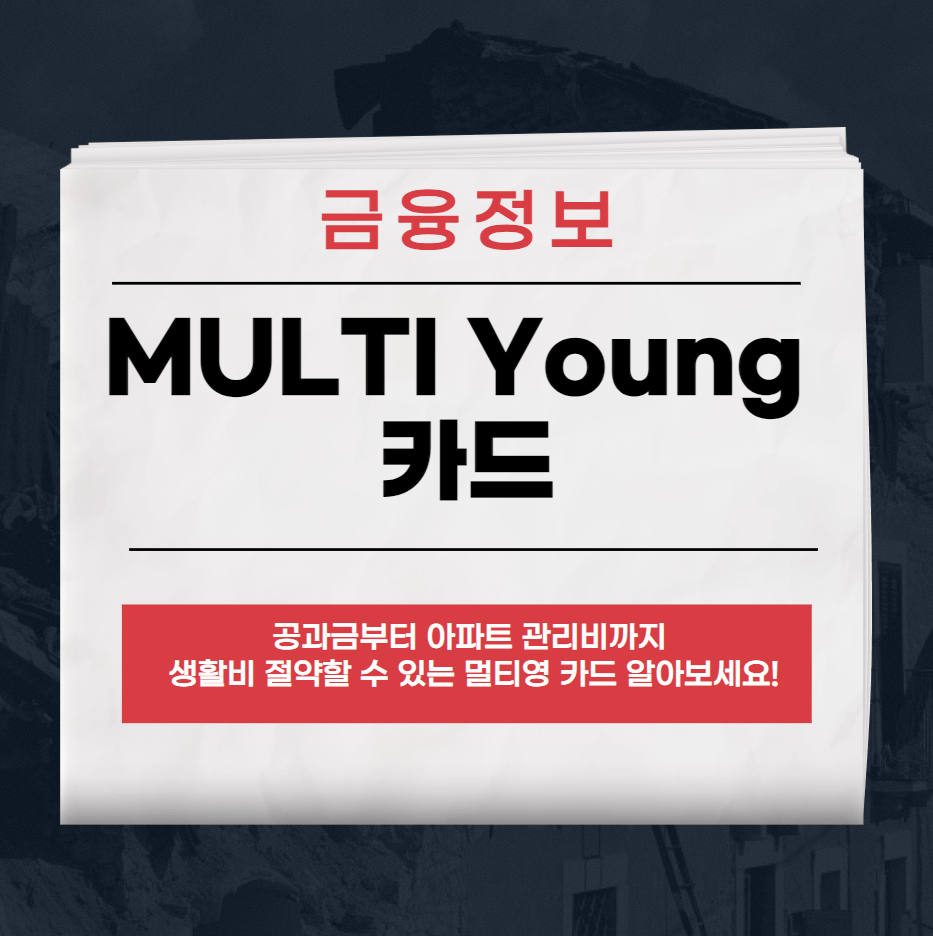 MULTI Young 카드