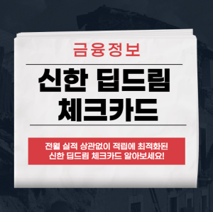 신한 딥드림 체크카드