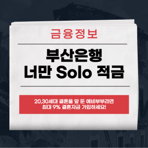 부산은행 너만 Solo 적금