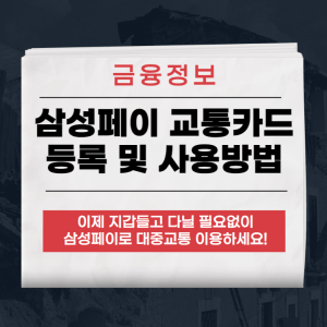 삼성페이 교통카드