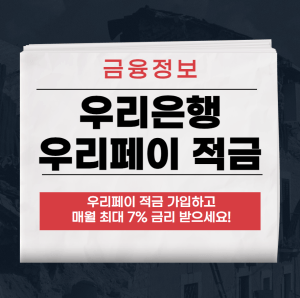 우리은행 우리페이 적금