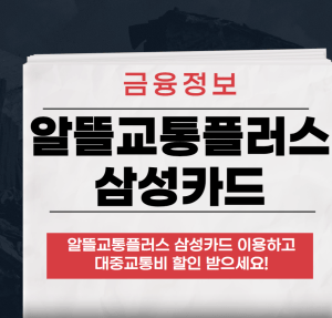 알뜰교통플러스 삼성카드