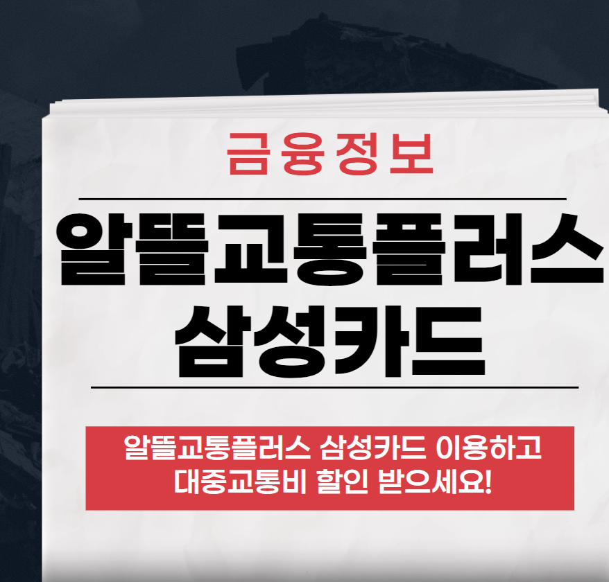 알뜰교통플러스 삼성카드