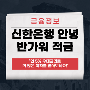 신한은행 안녕 반가워 적금