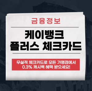 케이뱅크 플러스 체크카드
