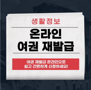 여권 재발급 신청