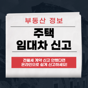 주택 임대차 신고