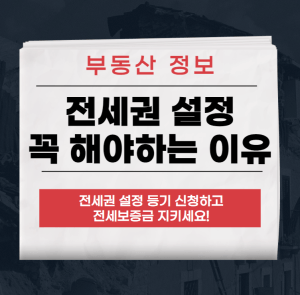 전세권설정