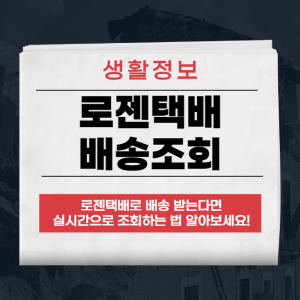 로젠택배
