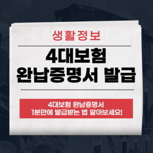 4대보험 완납증명서