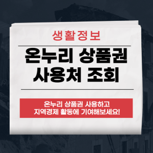 온누리 상품권
