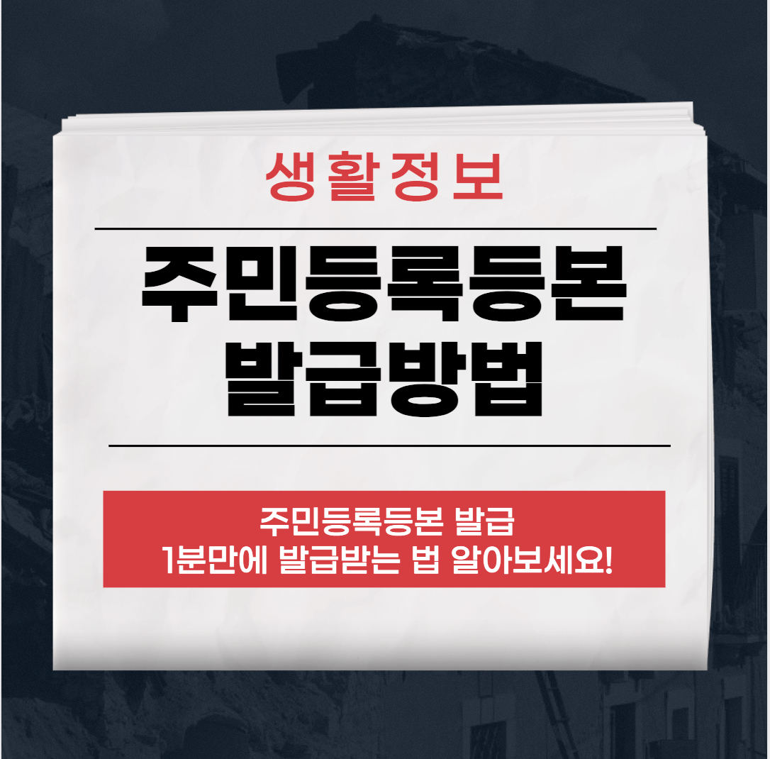 주민등록등본