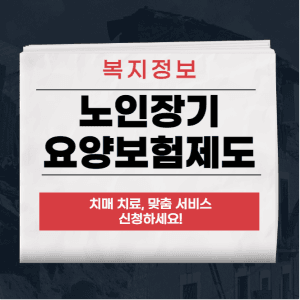 노인장기요양보험제도