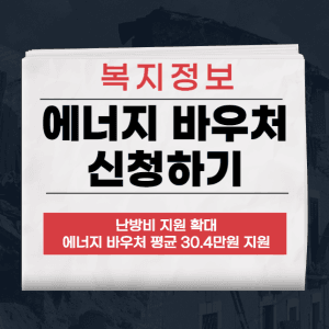 에너지 바우처
