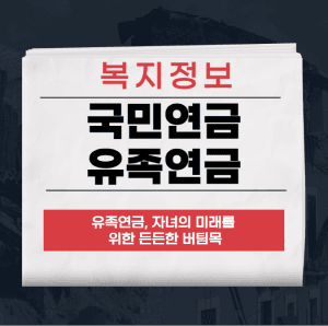 유족연금