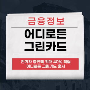 어디로든 그린카드