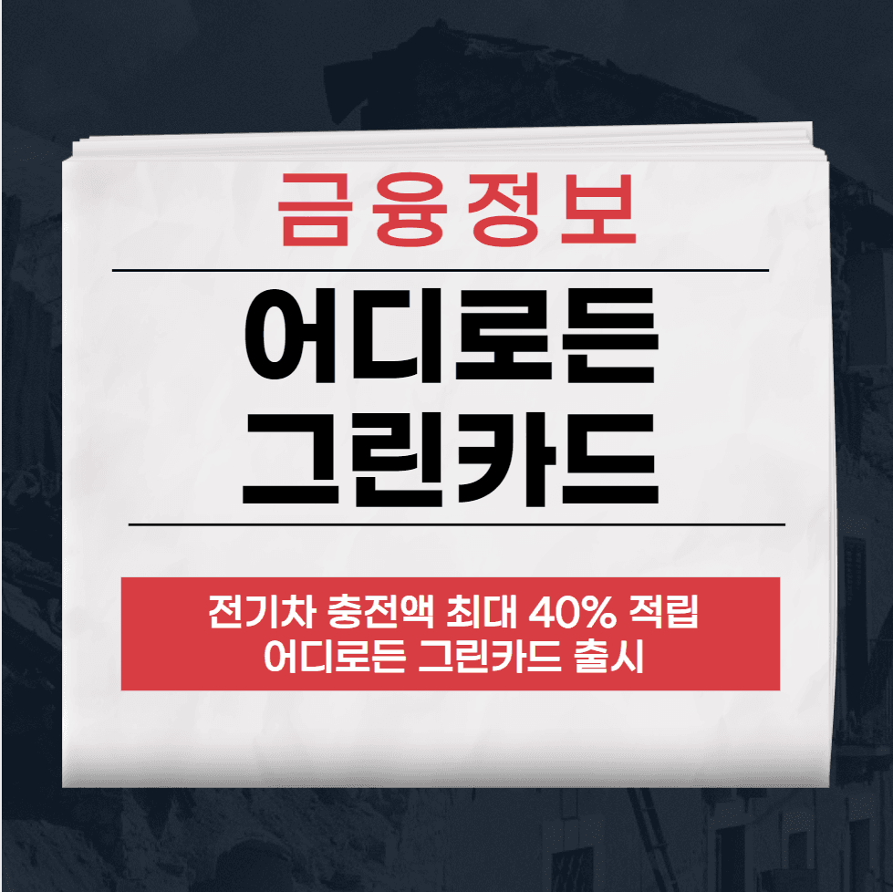 어디로든 그린카드